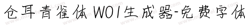 仓耳青雀体 W01生成器字体转换